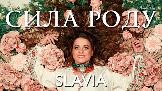 SLAVIA  СИЛА РОДУ [upl. by Jarid]