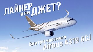 Внутри частного Airbus ACJ 319 [upl. by Hannazus740]