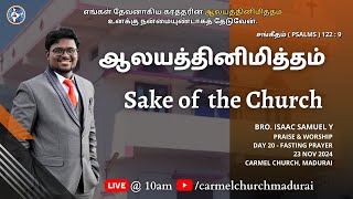 🔴Live  ஆலயத்தினிமித்தம்  Sake of the Church  Praise amp Worship  Day 20  Isaac Samuel Y [upl. by Adnac139]