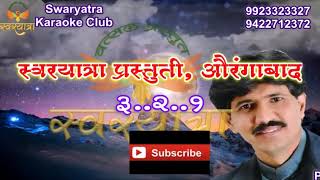 Keshava Madhava Tujhya Namaat Lyrical karaoke by Arvind N Pingale Swaryatra Aurangabad [upl. by Muirhead]