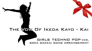 【学会歌】華陽の誓い ガールズテクノポップバージョン【アレンジ】 soka gakkai song the vow of ikeda kayokai girls techno pop ver [upl. by Eniretac]