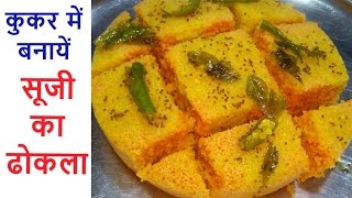 Suji ka Dhokla Recipe  Sooji Ka Dhokla  सूजी का ढोकला  Rava Dhokla  रवा ढोकला [upl. by Amles10]