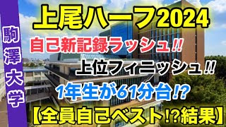 谷中晴幻の61分台⁉︎【駒澤大学】上尾ハーフマラソン2024結果振り返り [upl. by Nylidnarb]