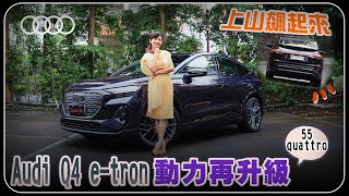 Audi Q4 etron 動力再升級！55 quattro Sline勇闖山路 體驗運動化懸吊 穩定性大增 跑車式轉向系統過彎更輕鬆！挑戰電耗零焦慮！Sportback更帥氣？ [upl. by Eibbor318]