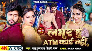 VIDEO  लभर हुं ATM कार्ड नहीं  Yash Kumarr Shilpi Raj Saba khan  Labhar Hu ATM Card Nahi [upl. by Ardnajela912]