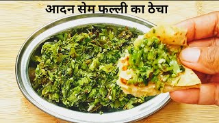 आदन सेम फल्ली का ठेचा  Winged Bean Ka Thecha  Thecha Recipe In Hindi New Thecha Recipe [upl. by Graubert994]