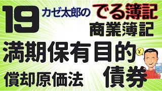 【商簿講義19】満期目的保有債券 [upl. by Nea]