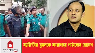 ব্যারিস্টার সুমনকে কারাগারে পাঠানোর আদেশ  Barrister Suman  Sylhet News  ‍ ‍Sylhetview [upl. by Eward]