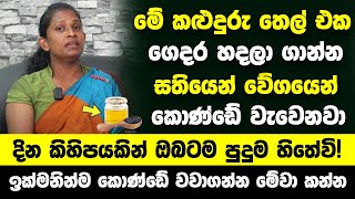 මේ කළුදුරු තෙල් එක ගෙදර හදලා ගාන්න  බලන් ඉදිදි කොණ්ඩේ වැවෙනවා  දින කිහිපයකින් ඔබටම පුදුම හිතේවි [upl. by Staal]