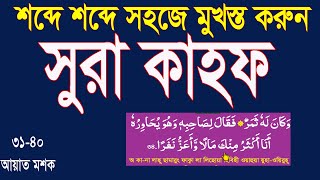 সূরা কাহফ শিখুন শব্দে শব্দে বাংলা উচ্চারণ ও অর্থসহ।surah kahf 10 ayat bangla 3140 HMUNIQUE [upl. by Assetal817]