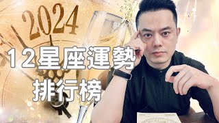 2024年12星座運勢排行榜丨許睿光星座丨★時間點標示在下方文字區 [upl. by Akirdnas]