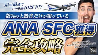 【1ヶ月でSFC達成！？】最短最速でSFC獲得完全攻略！PP単価10以下の路線？費用？日数？【あなたはどれを重視する？】JAL JGC修行とANA SFC修行は今年が最後のチャンス！ [upl. by Asilegna]