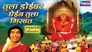 तुला डोईवर घेईन तुला मिरवतरेणुकादेवी भक्तिगीते Tula Doiver Ghien Tula Mirvat Wings Marathi Bhakti [upl. by Navada]