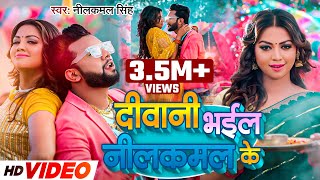 VIDEO  दीवानी भईल नीलकमल के  Neelkamal Singh  Ft  Diksha Singh  Bhojpuri Song 2023 [upl. by Aicertal]