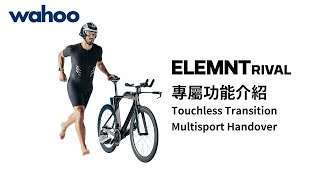 【Wahoo】ELEMNT RIVAL 專屬功能  Touchless Transition amp Multisport Handover 功能介紹與設定 中文字幕 [upl. by Markus]