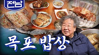 구미가 당기는 목포의 9味를 맛보는 목포 밥상 먹갈치 우럭 홍어 세발낙지 Korean Food｜최불암의 한국인의밥상🍚 KBS 20200109 [upl. by Gruber955]