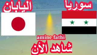 موعد مباراة سوريا و اليابان تصفيات آسيا لكأس العالم [upl. by Sheeree]