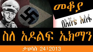 Sheger Mekoya  Adolf Eichmann “ደም ያሳደደው ወንጀለኛ” አዶልፍ ኤክማን ታሪክ በእሸቴ አሰፋ  መቆያ [upl. by Aleirbag95]