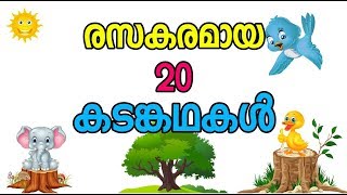 എഴുതാൻ എളുപ്പമുള്ള കടങ്കഥകൾ kadamkathakal malayalam riddles [upl. by Yodlem]