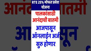 rte form online 202425  Rte Admission 2024 25 Maharashtra Date ✅RTE News Today [upl. by Placida]