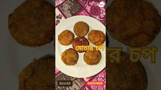 Yummy mochar chop recipe 😋cooking homemadecooking mocharchop virralshorts [upl. by Annohsed692]