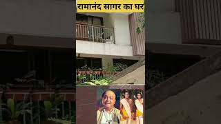 रामानंद सागर का घरRamayan ke director Ramanand Sagar house 🏠 Mumbai [upl. by Leon]