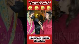 Hum India 🇮🇳 Se Aage Ye Ye Paki 🇵🇰 Jhil Ladki Boli 🤣 shorts pakistanipublicreaction brandreact [upl. by Adnaloj]