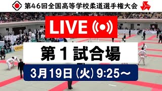 公式【個人戦319・第1試合場】第46回全国高等学校柔道選手権大会 【IndividualsMAT1】All Japan High School Championships 2024 [upl. by Auhso]