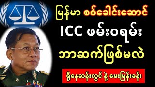 အိုင်စီစီ ဖမ်းဝရမ်း ကျလာမလား နှင့် မြန်မာစစ်ခေါင်းဆောင်  ဘာဆက်ဖြစ်မလဲ  မေးမြန်းခန်း [upl. by Haseena422]