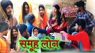 समूह लोन sushilnishadcomedy awadhi comedy [upl. by Iddo235]