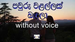 Pawuru Walallak Bandala Karaoke without voice පවුරු වළල්ලක් බැඳලා [upl. by Roche]