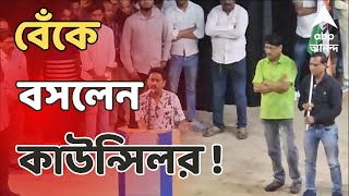 Kolkata News তৃণমূলে যোগ দিতে এসে বেঁকে বসলেন নির্দল কাউন্সিলর  ABP Ananda live [upl. by Buchanan]