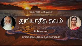 Maharishi Vethathiris Thuriyatheetha Thavam Tamil  by Dr Thavamani [upl. by Falcone]