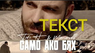 ТОТО Н FT MARIANOFF  САМО АКО БЯХ  Текст  Lyric [upl. by Frieda636]