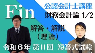 【本試験解説】令和６年 公認会計士 短答式試験 第２回 財務会計論①（理論）の解答解説 By 資格試験のＦＩＮ [upl. by Onaicul986]