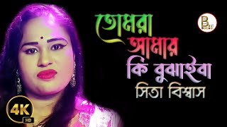 তোমরা আমায় কি বুঝাইবা । Tomra Amay Ki Bujaiba । সিতা বিশ্বাস [upl. by Cavit241]