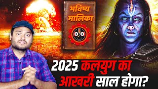 2025 में कलयुग का अंत हो जाएगा भविष्य मालिका  भारत की सबसे रहस्यमई किताब  Bhavishya Malika Puran [upl. by Kcirredal877]