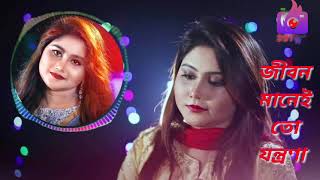 জীবন মানেই তো যন্ত্রণা। Jibon Mane To Jontrona। Munia Moon New Song 2021 [upl. by Aissatan]