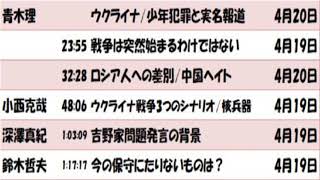 ウクライナ戦争・ロシア人への差別・吉野家問題発言・少年犯罪2022年4月19～20日 [upl. by Nnylaehs]