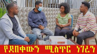 የንስር አይንን ሰርፕራይዝ አደረግነው። የደበቀውን ሚስጥር ነገረን። [upl. by Ilahtan667]