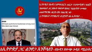 Lualawi ሉዓላዊኢትዮጵያ ጋር ልንዋጋ እንችላለን ሱዳንከሕወሐት ጋር ያበሩት የቀድሞ የአፋር ፕሬዚዳንት ተመለሱፊልድማርሻል ብርሃኑ ጁላ ባሕርዳር ገቡ [upl. by Violante428]