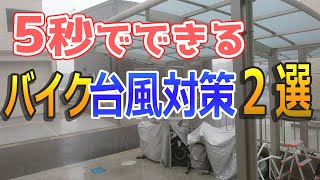 台風対策でバイク転倒させない方法！物を簡単に固定するおすすめの道具 タイダウンベルト ラッシングベルト [upl. by Lashond]