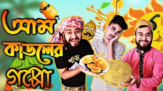 আম কাডলের গপ্পো With গারমি ডিপ্রেশন  New Bangla Funny Video  Rifat Esan  Bitik Bros  Bitik BaaZ [upl. by Apicella]