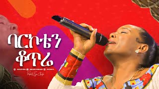 2266 ባርኮቴን ቆጥሬ  ዘማሪት መዓዛ ማቴዎስ  Christ Army Tv  Prophet Eyu Chufa [upl. by Amat]