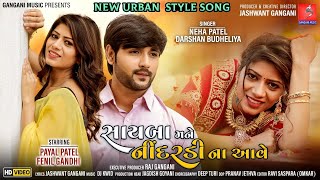 Sayba Mane Nindardi Na Aave  Neha Patel  Darshan Budheliya  Gujarati Song 2021  Jhankar Music [upl. by Ainival245]