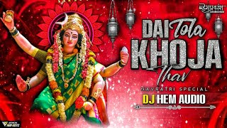 DAI Tola khojathavm mai  Dukalu Yadav jaas geet Dj Hem Audio cgdjsong newcgsong cgsongdj [upl. by Sulrac]