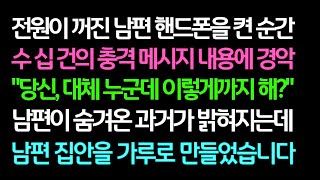 실화사연 전원이 꺼진 남편 핸드폰을 켠 순간 수 십 건의 충격 메시지 내용에 경악 남편이 숨겨온 과거가 밝혀지는데 남편 집안을 가루로 만들었습니다 ㅣ라디오드라마ㅣ사이다 [upl. by Rim534]