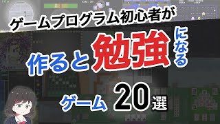 ゲームプログラム初心者が作ると勉強になるゲーム20選 [upl. by Avictor]