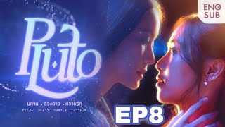 Pluto นิทาน ดวงดาว ความรัก EP8 FULL SPOILER  ENG SUBS [upl. by Acissey]