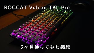 ROCCAT Vulcan TKL Proを2ヶ月使ってみた感想 [upl. by Lledniuq]